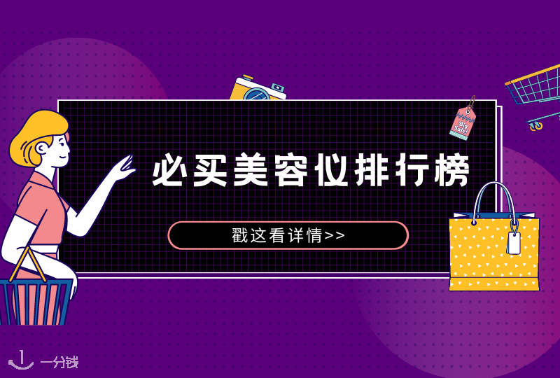 冬季打折季必收美容仪排行榜 | 超级良心家用美容仪购买指南，在家也能做SPA！