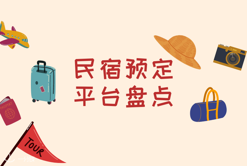 法国民宿网站盘点 | 民宿网站只知道Airbnb？其实还有无数好用的民宿网站呢！让我们盘点一下！