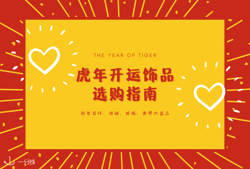 新年开运饰品选购指南 | 过年啦！该给首饰盒里填点新行头了！