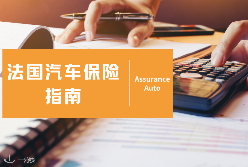 法国汽车保险 | 买了车的你该选择哪种保险更合适？