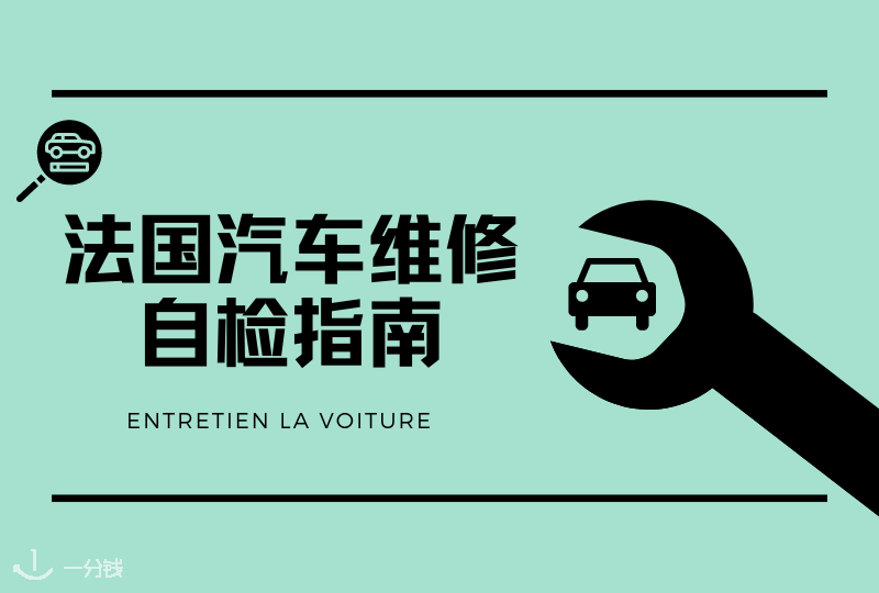 法国汽车维修指南 | 家有一车的各位知道怎么自检吗?
