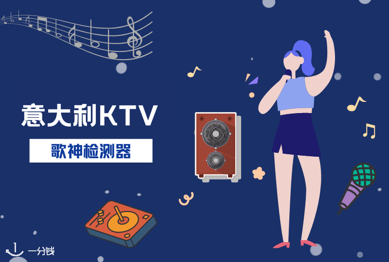 意大利KTV汇总 | 歌神非谁莫属？来KTV切磋一下喽，边吃边唱安排上！