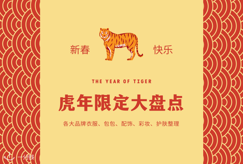 虎年限定大盘点 | 衣服、包包、彩妆,这么多虎年限定!谁家最戳你?谁家又最想让你吐槽?