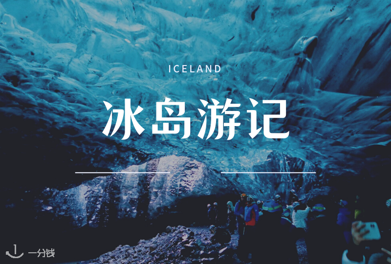 冰岛游记 | 🇩🇪🇮🇸德国出发游冰岛全攻略&建议 - 一分钱冰雪季征稿活动@Nana