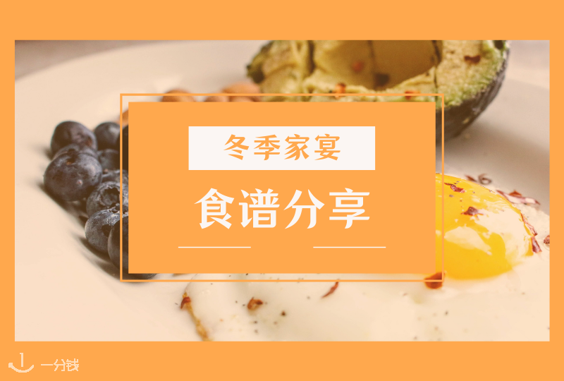 法国家宴菜谱 | 冬季家宴三道美食做法分享!- 一分钱冰雪季征稿活动@oooooog