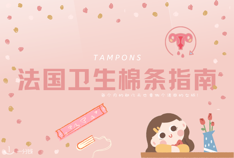 法国卫生棉条攻略|如何使用又有哪些讲究?