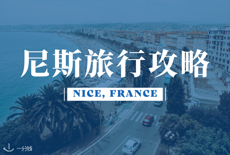 法国尼斯旅游攻略| 尼斯NICE很奶思！尼斯的蔚蓝海岸，你值得拥有～