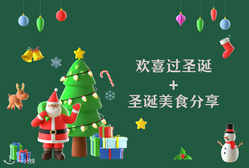 圣诞节、圣诞美食分享 | 欢声笑语,新的一年,同样美好 - 一分钱冰雪季征稿活动@打完boss好睡觉