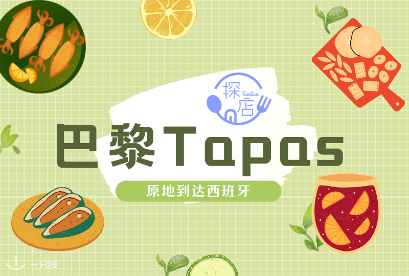 巴黎旅游|巴黎Tapas推荐!午夜巴塞罗那或者午夜巴黎,在一盘tapas中交融