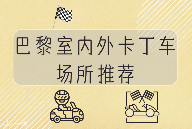 巴黎室内外卡丁车指南 | 随时都能体验速度与激情！