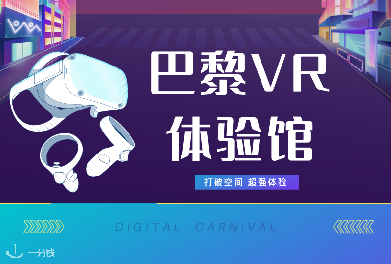 巴黎VR游戏厅攻略 | VR热爱者看这里！