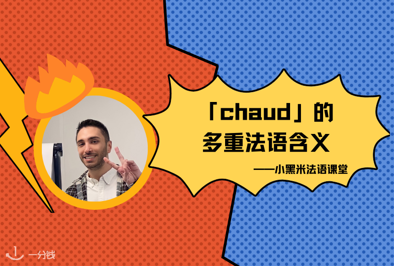chaud的多重含义 | chaud除了热，还有超多不同含义！用错了怪尴尬的！- 小黑米法语课堂