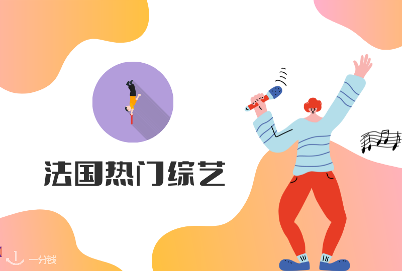 法国热门综艺 | 爆火 Koh-Lanta 新一季开播！上次乌龙事件后有什么新意？在家追剧干饭不香吗？