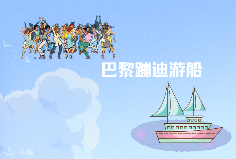 巴黎蹦迪游船 | 今天，你亢奋了吗？关于在河水、船舱以及波澜之间的愉悦一刻