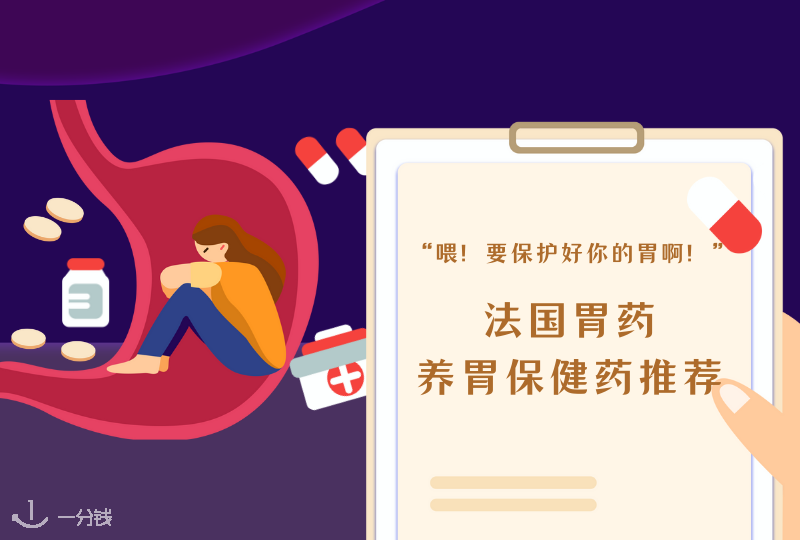 法国胃药和养胃保健品推荐 | 胃痛、肠胃炎、便秘、拉肚子等