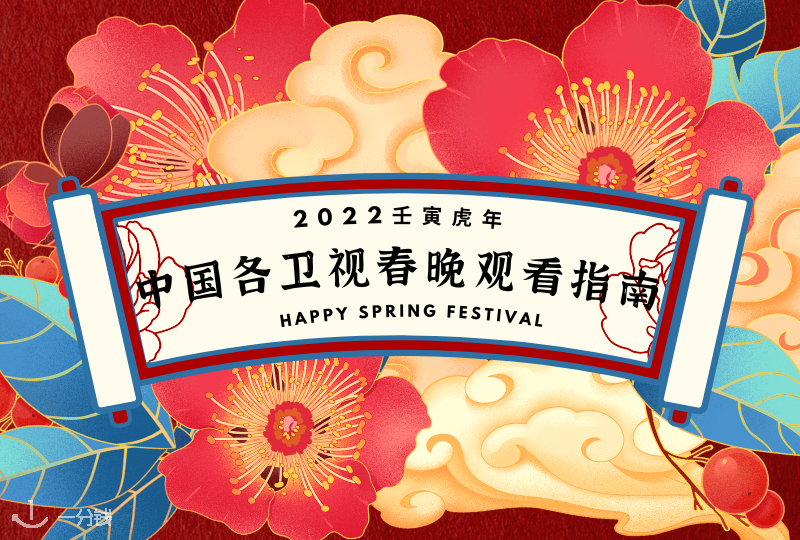 2024中国各卫视春晚观看指南｜节目单剧透合集+观看方式清单