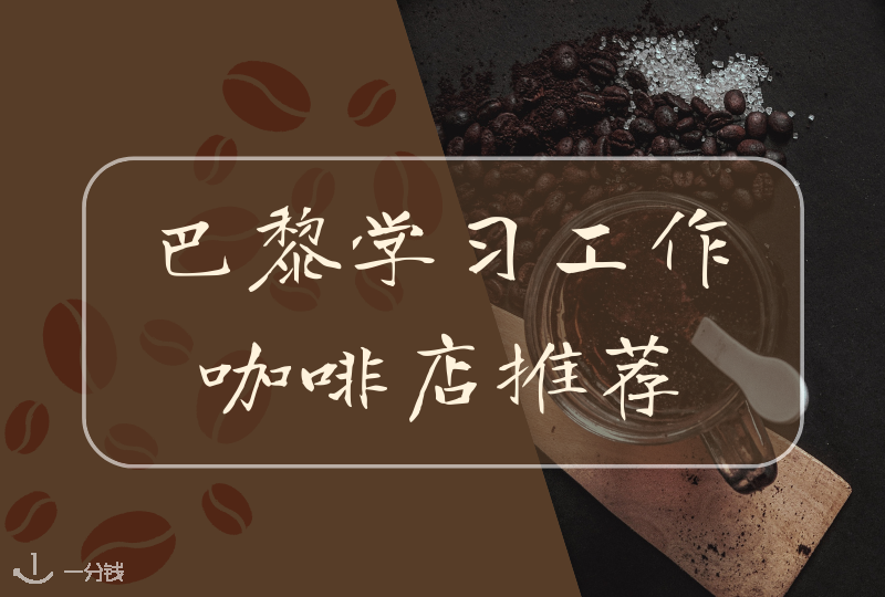 巴黎工作学习咖啡馆推荐 | 喝杯咖啡学个习，美得很！