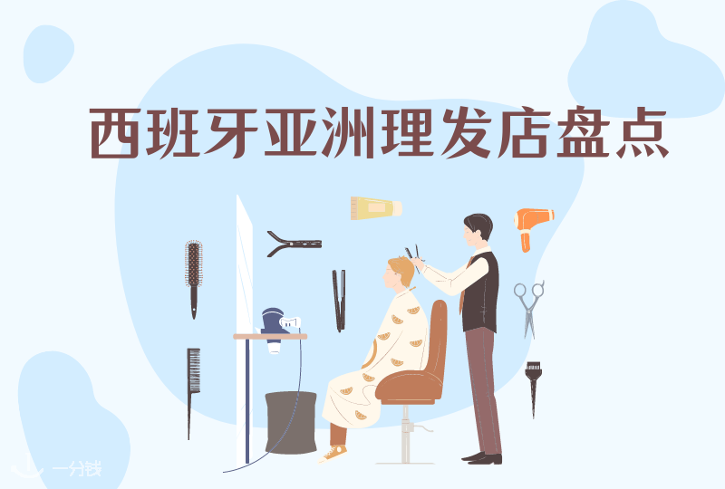 西班牙亚洲理发店 | 换种心情，从头开始！去哪里找华人Tony老师？