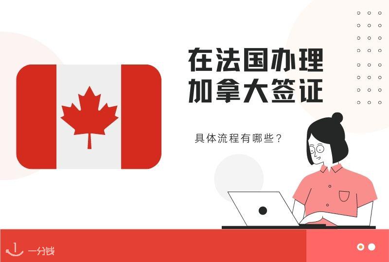 在法国办加拿大签证 | 想去加拿大旅行或工作？赶紧点进来！看看申请加拿大签证的最全流程！