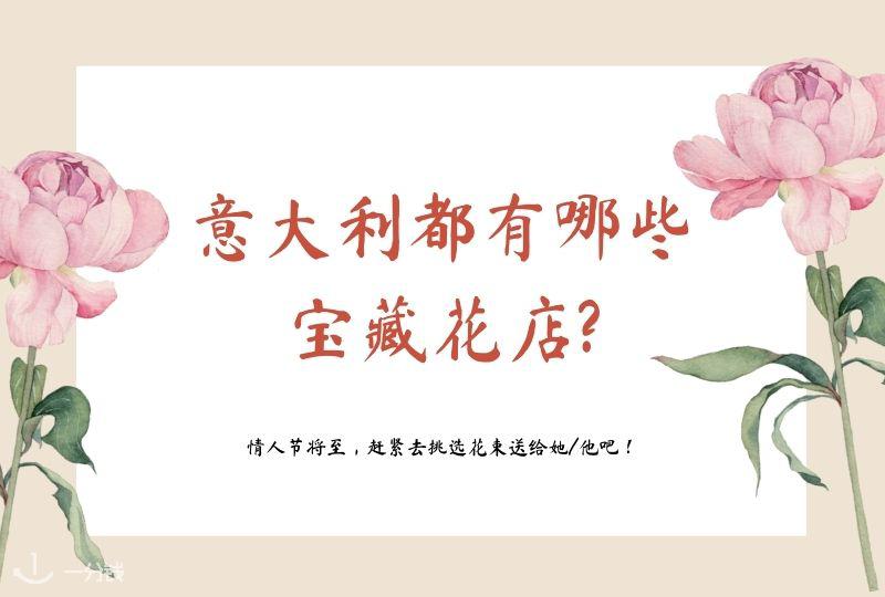 意大利花店 | 线下花店推荐和线上订花指南来了！七夕节将至，还在烦恼送什么花？这份花店指南拿去！