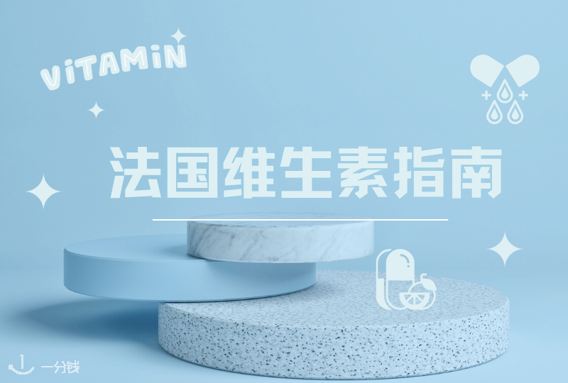 法国维生素超全攻略 | 维生素分类介绍及产品推荐