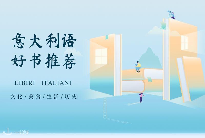 意大利语书籍推荐 | 想提高自己的意大利语水平，又想了解更多意大利文化？这几本经典名书一定不能错过！