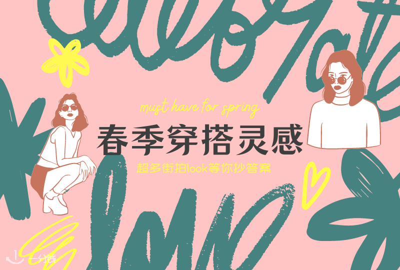 春季穿搭灵感 | 这个春天有哪些must have的单品?还有超多街拍look等你抄答案!