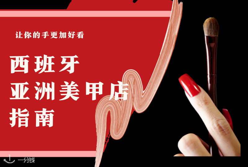 西班牙亚洲美甲店 | 快乐从指尖开始！快约上你的小姐妹一起去做美甲吧~