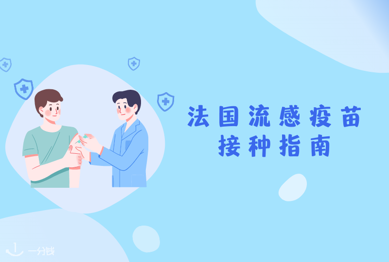 2023法国流感疫苗即将开打!| 在法国如何接种流感疫苗?有哪些注意事项?如何区分流感和Covid?一篇告诉你!