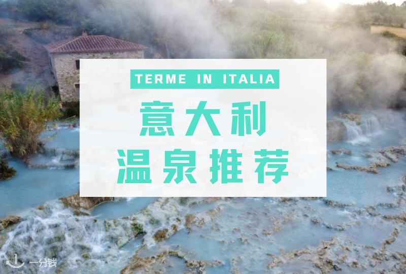 意大利温泉攻略 | 意大利在哪可以泡温泉，都有哪些宝藏温泉值得推荐？