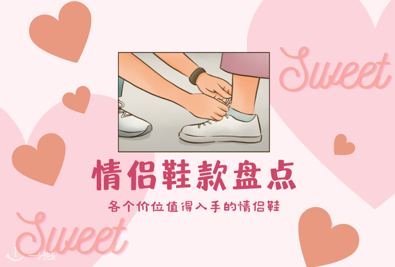 情侣鞋款盘点 | 双双对对才最美！快来看看不同价位都有哪些值得入手的情侣鞋吧！