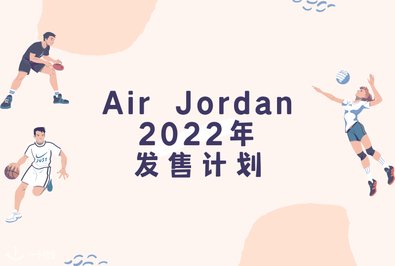 2022年AJ发售计划 | Air Jordan 2022年发售计划出炉!鞋控必入哪一款?