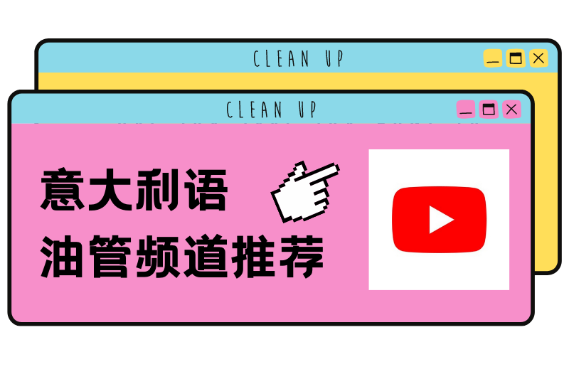 意大利语油管频道推荐｜好看又实用的youtube意大利语学习频道！