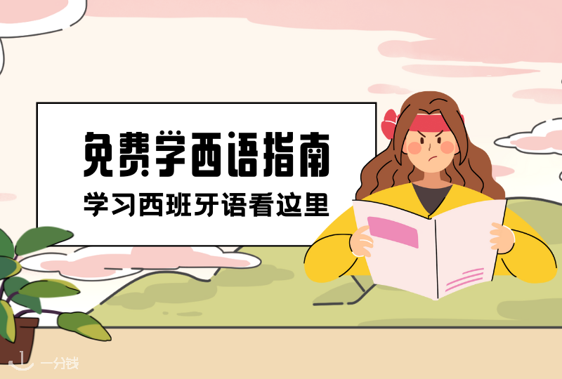 免费学西语指南 | 省下语言班的报班费，这些免费学西语的方式必须知道！