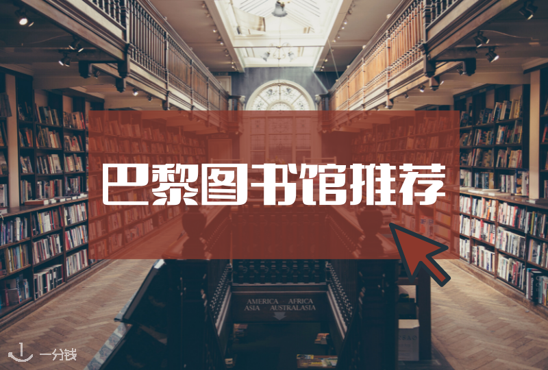 巴黎图书馆推荐｜期末论文需要查资料？来这里沾染一身书香的回家！
