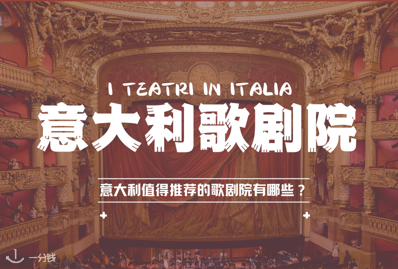 意大利旅游｜意大利著名歌剧院盘点！都有哪些绝佳的歌剧院值得一去？