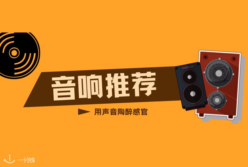 音响推荐 | 好的音响,会带给我们完全不一样的音乐盛宴。法国最受欢迎的音响推荐!