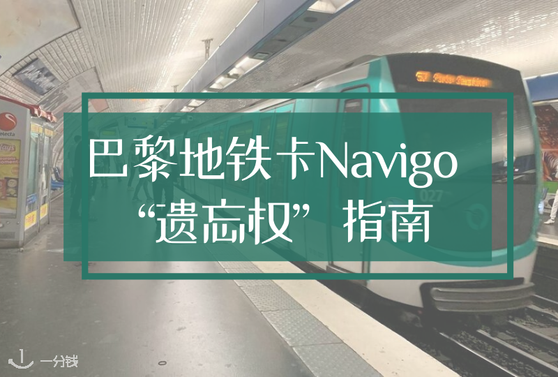 巴黎地铁卡Navigo“遗忘权”指南｜出门忘带地铁卡又来不及回家拿？看这里！不浪费钱去买票！