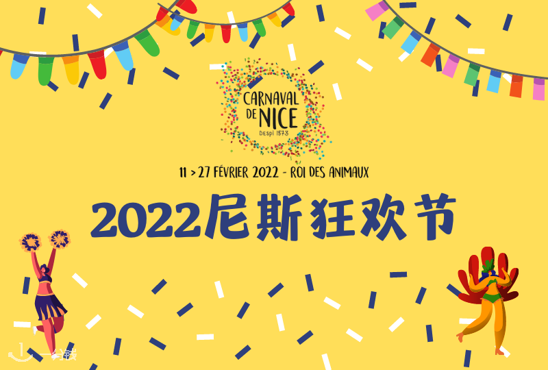 尼斯狂欢节攻略｜跟着大队伍一起嗨起来啊！