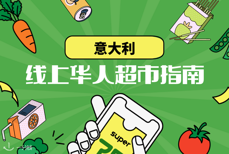 意大利线上华人超市推荐 | 如何足不出户就能满足你的中国胃？这些线上超市你一定不要错过！