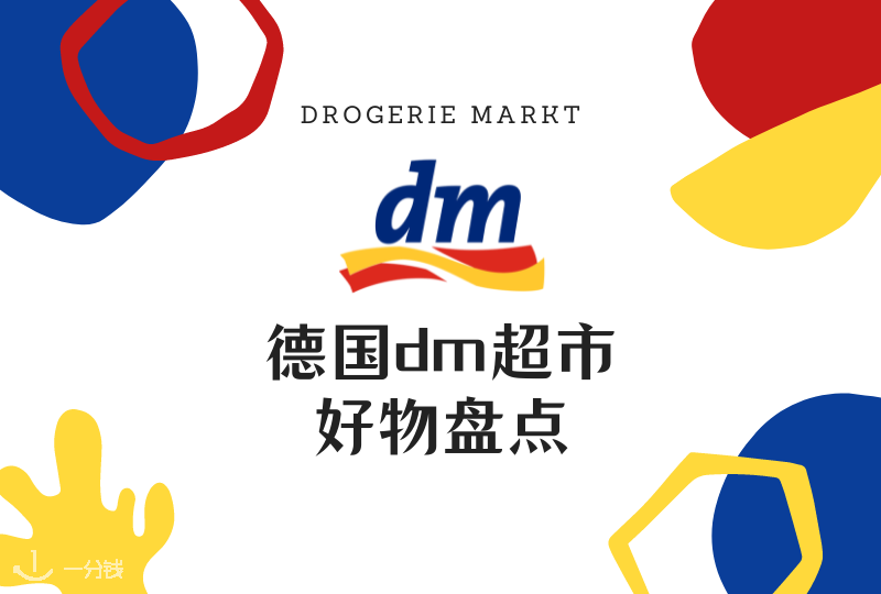 dm好物盘点 | 德国宝藏超市dm到底有哪些好用又平价的东西值得买？