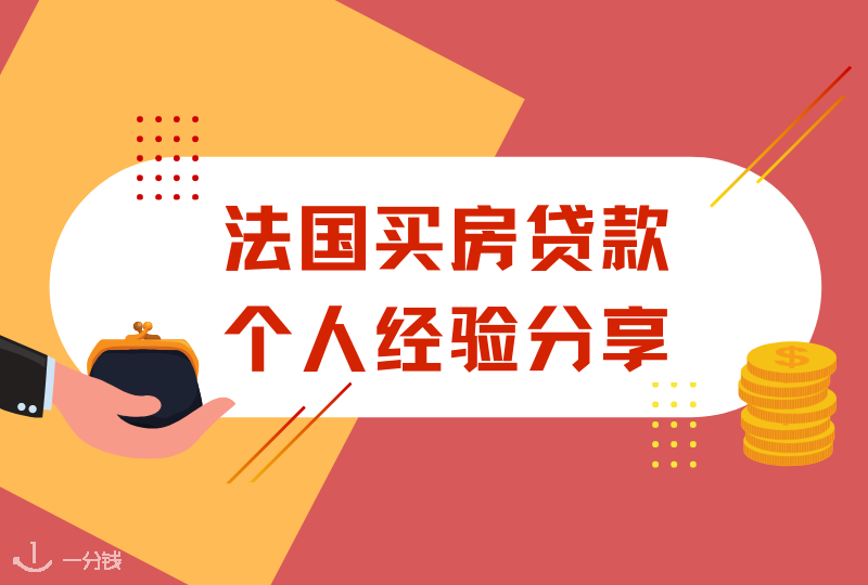 法国买房贷款 | 法国买房贷款个人经验分享+注意事项+避雷指南！快乐成为房主！
