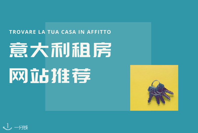 意大利租房网站｜还在为租房问题烦恼？这么多房源可供你选择！