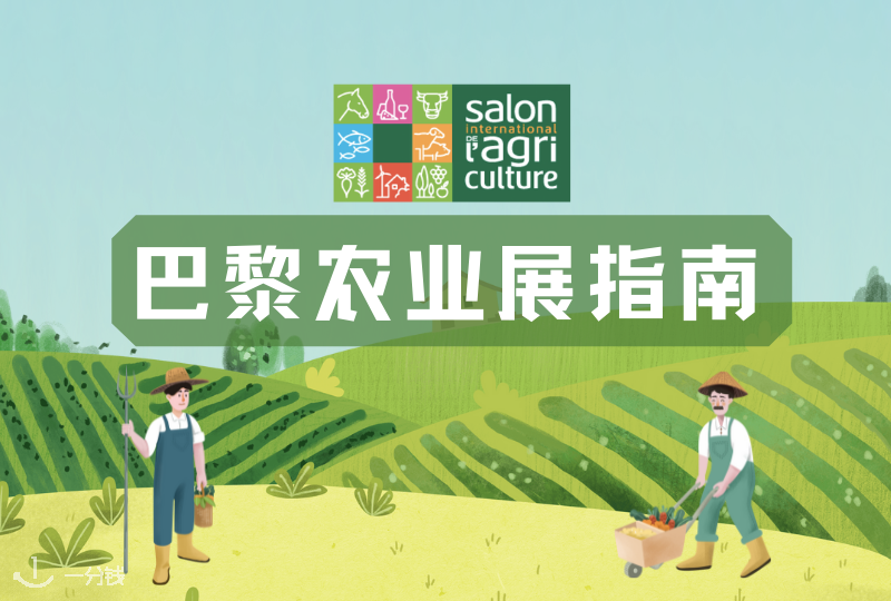 巴黎农业展指南｜爱看展的宝子们看这里！
