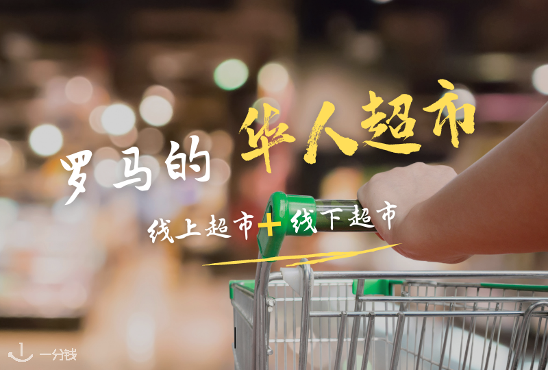 罗马华人超市 | 罗马华人线上/线下超市一览，总有一些你不知道的华人超市值得推荐