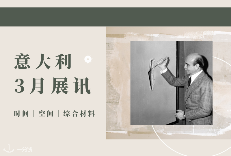 意大利3月展讯 | 今年三月开始和快要结束的绝佳展览有哪些？