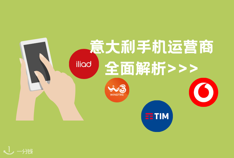 意大利手机运营商大盘点 | Vodafone、WindTre、Ho-mobile等等