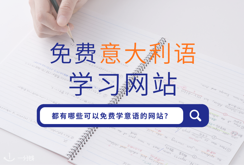 免费学习意大利语｜有空的时候学学意大利语，都有哪些可以免费学意大利语的网站？