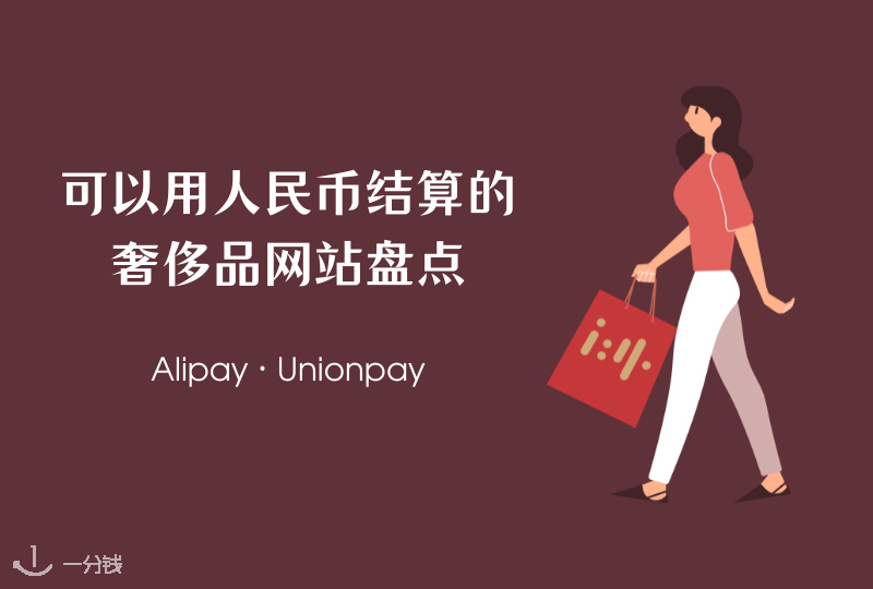 可支付宝结算的奢侈品网站 | 盘点意大利可以人民币付款的奢侈品网站！