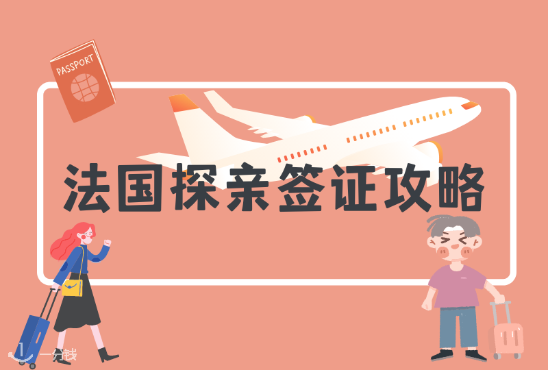 法国探亲签证攻略 | 签证申请流程、签证准备材料等全都涵盖！